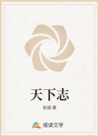 天下志