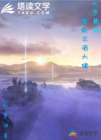 七岁弟弟竟是王者大佬