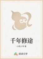 千年修途