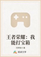 王者荣耀:我能打宝箱