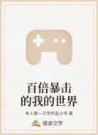 百倍暴击的我的世界