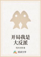 开局我是大反派