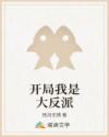 開局我是大反派
