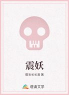 震妖