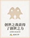 創(chuàng)世之我獲得了創(chuàng)世之力