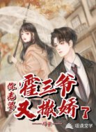 傅三爷你老婆又撒娇了