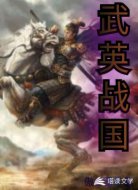 武英战国