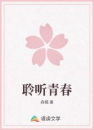 聆听青春