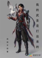我的武圣是打出来