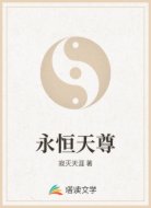 永恒天尊