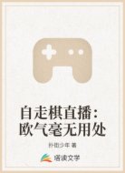 自走棋直播：欧气毫无用处