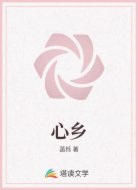 心乡