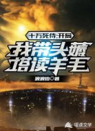 十万死侍:开局我带头薅塔读羊毛