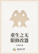 重生之无限修改器