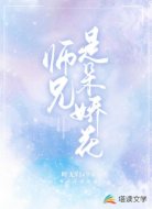 师兄是朵娇花