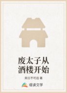 废太子从酒楼开始