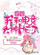 甜宠：我和电竞大神HE了