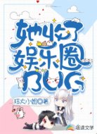 她收了娛樂圈的BUG