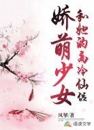 娇萌少女和她的高冷仙侣