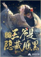 穿越猫女：王爷是隐藏腹黑