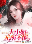 重生后,大小姐无所不能