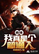 直播：我真是个普通人！