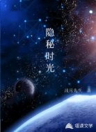 隐秘时光