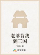 老爹背我到三国