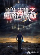 重生末世之黑暗召唤师