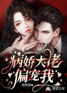 快穿:病嬌大佬偏寵我