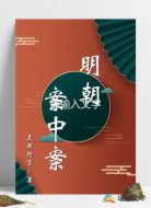 明朝案中案