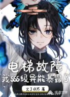 电梯故障：我SSS级异能暴露了