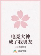电竞大神成了我男友
