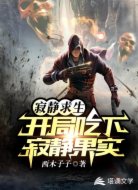 寂静求生:开局吃下寂静果实