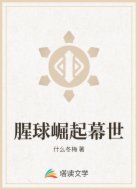 腥球崛起幕世