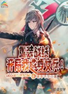 重装战线:开局我只要女兵!