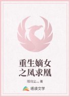 重生嫡女之凤求凰