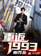 重返1993