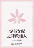 穿书女配之律政佳人