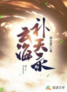 云海补天录
