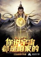 金丹了，你说宇宙都是咱家的？