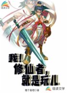 我!修真者,就是玩儿