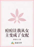 痘痘让我从女主变成了女配