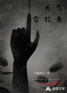 无名穿梭者