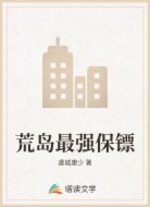 荒岛最强保镖