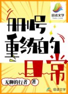 删号重练的日常