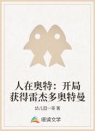 人在奥特：开局获得雷杰多奥特曼