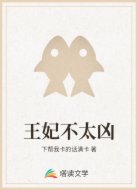 王妃不太凶