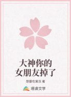 大神你的女朋友掉了
