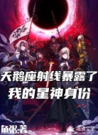 天鵝座射線暴露了我的星神身份